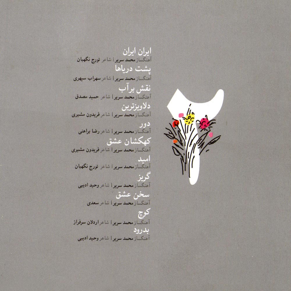 آلبوم برگزیده آثار محمد نوری