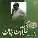 آلبوم آشنایی با شیوه آواز استاد غلامحسین بنان ۲ – آواز دشتی