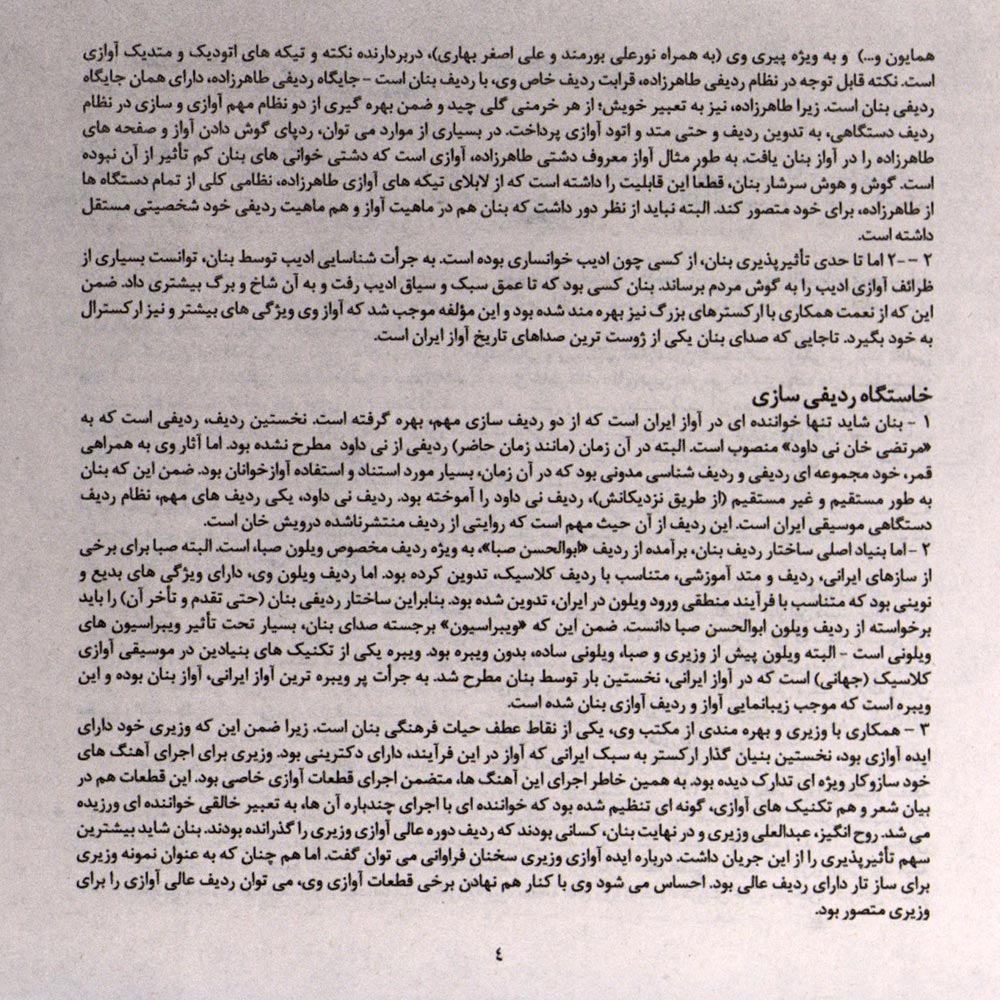 آلبوم آشنایی با شیوه آواز استاد غلامحسین بنان ۲ – آواز دشتی