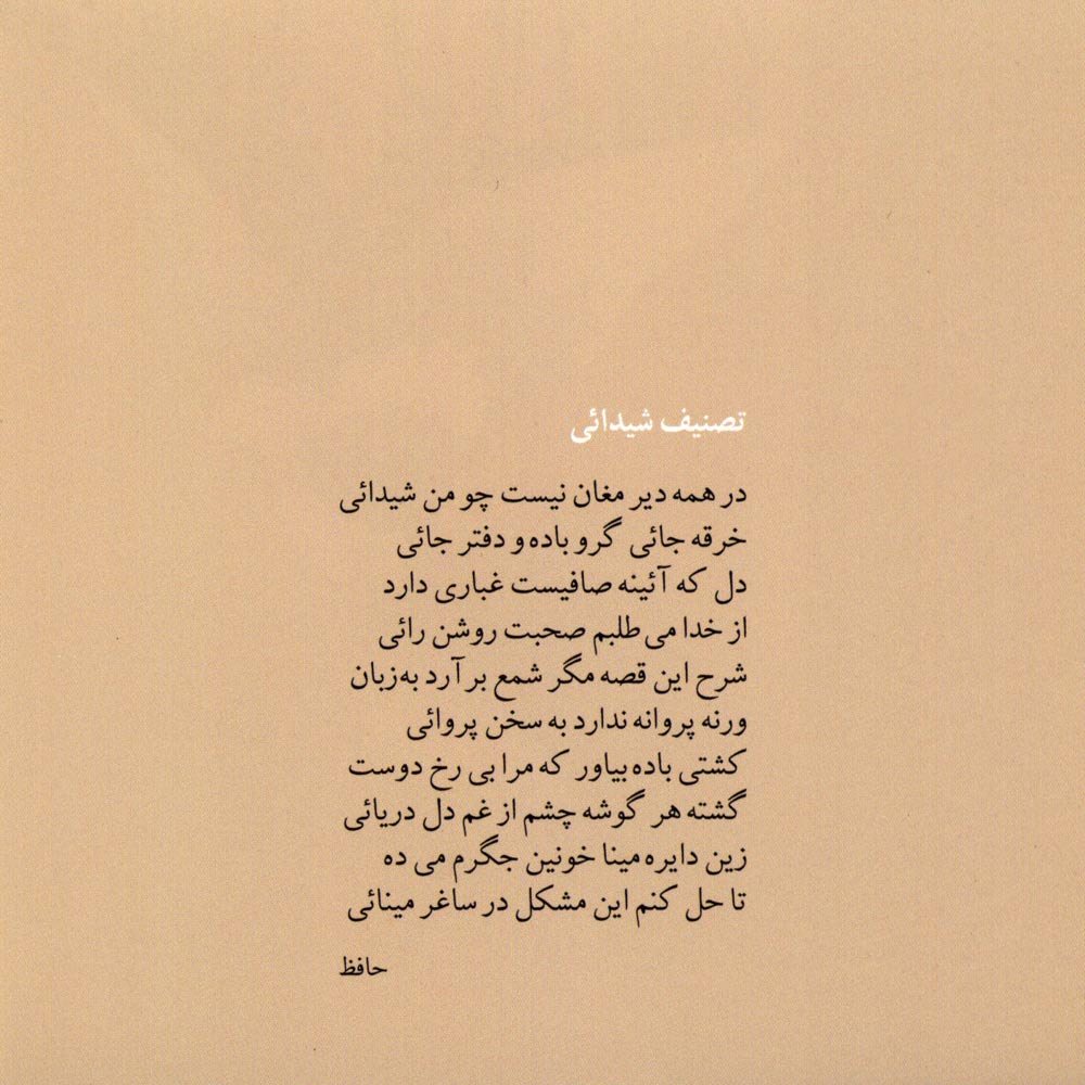 آلبوم آستان جانان از محمدرضا شجریان، پرویز مشکاتیان و ناصر فرهنگفر
