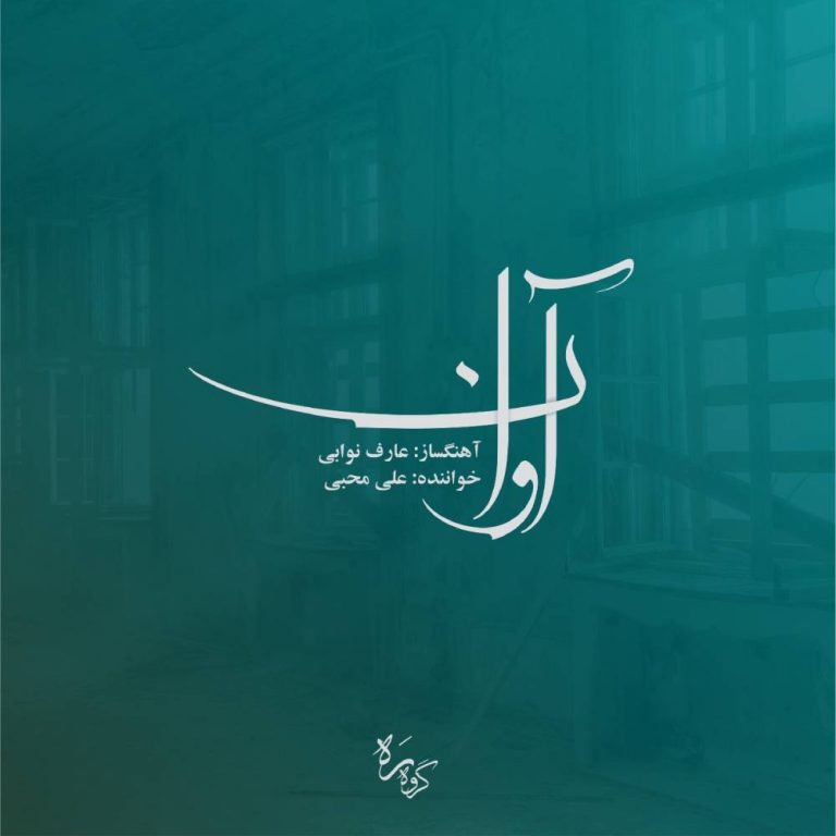 دانلود آلبوم آوان از عارف نوابی و علی محبی