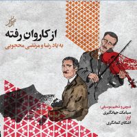 دانلود آلبوم از کاروان رفته از سیامک جهانگیری و اشکان کمانگری