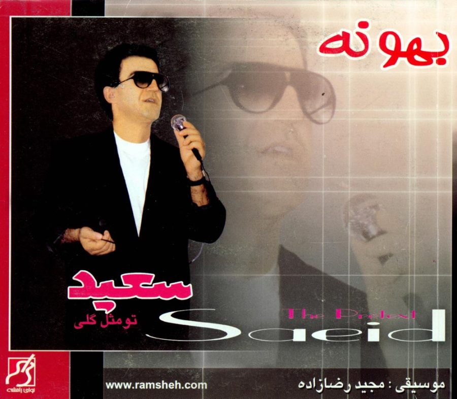 آلبوم بهونه از سعید پورسعید