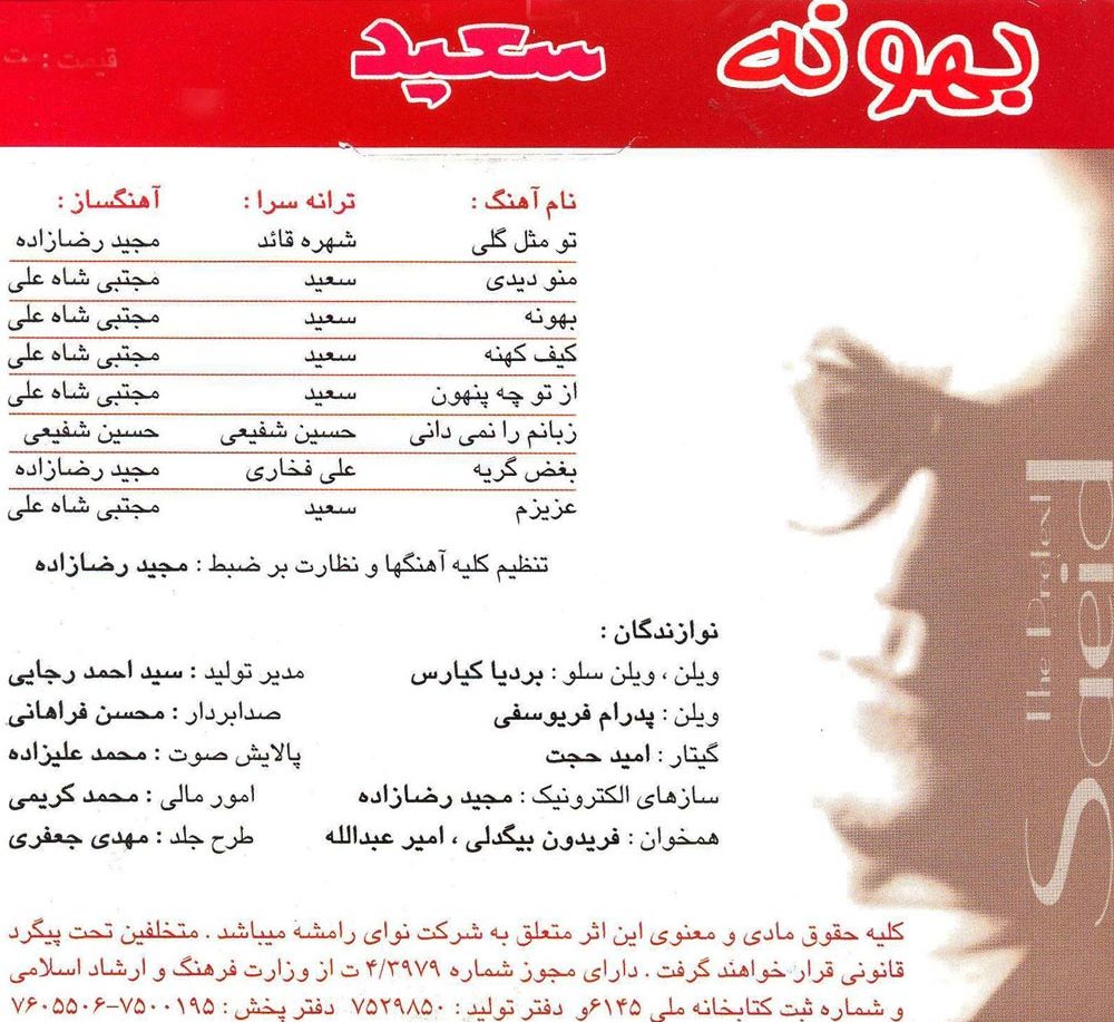 آهنگ های آلبوم بهونه از سعید پورسعید