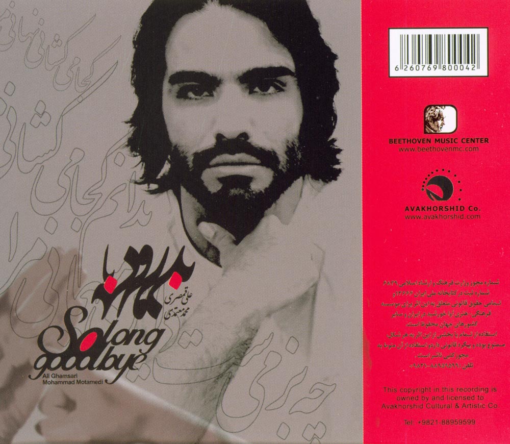 آلبوم بدرود با بدرود از محمد معتمدی و علی قمصری