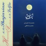 آلبوم چشمه نوش از محمدرضا شجریان و محمدرضا لطفی