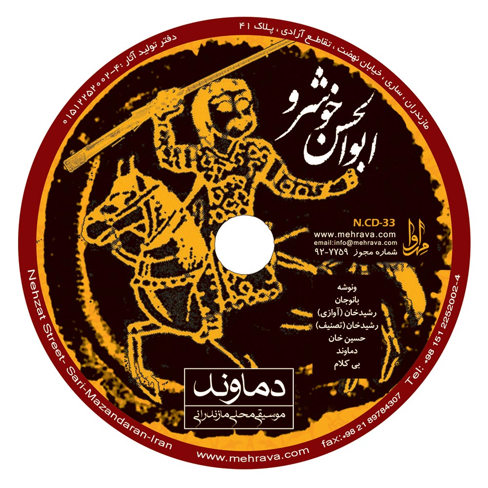 آلبوم دماوند از ابوالحسن خوشرو