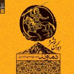آلبوم دماوند از ابوالحسن خوشرو