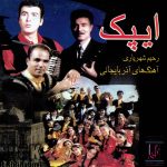آلبوم ایپک از رحیم شهریاری