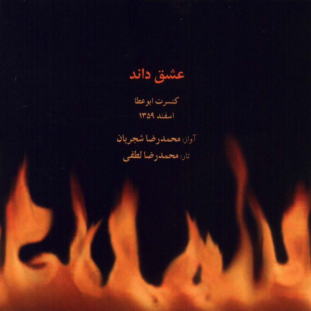 آلبوم عشق داند از محمدرضا شجریان و محمدرضا لطفی