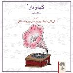 آلبوم گلهای ناز ۱ از علی اکبر شیدا، درویش خان و روح الله خالقی