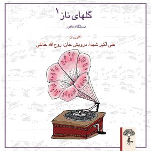 دانلود آلبوم گلهای ناز ۱ از علی اکبر شیدا، درویش خان و روح الله خالقی