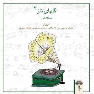 دانلود آلبوم گلهای ناز ۲ از عارف قزوینی، روح الله خالقی و مرتضی محجوبی