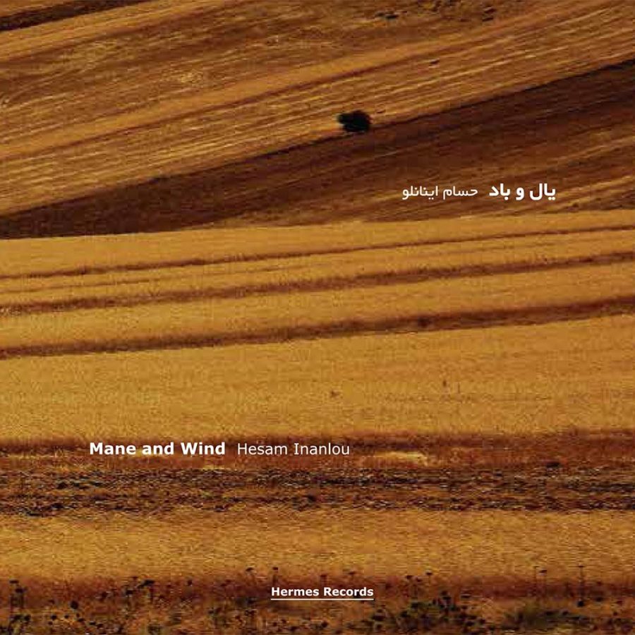آلبوم یال و باد از حسام اینانلو