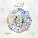 آلبوم ایران من از همایون شجریان و سهراب پورناظری