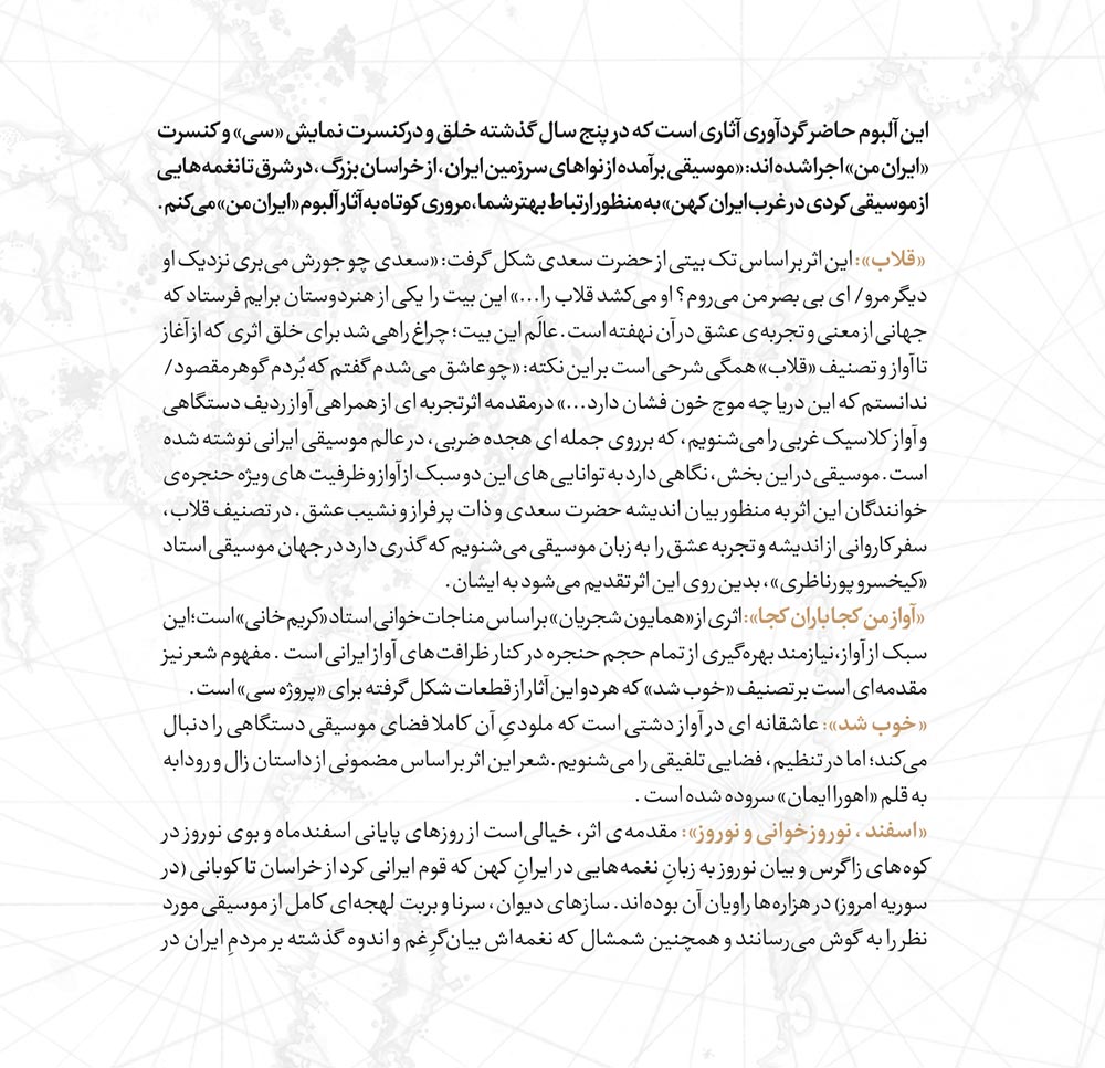 آلبوم ایران من از همایون شجریان و سهراب پورناظری