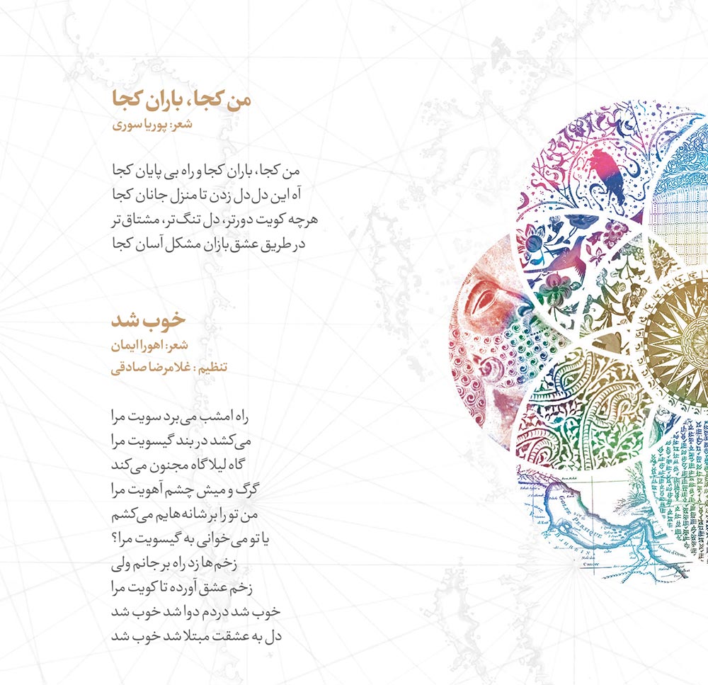 آلبوم ایران من از همایون شجریان و سهراب پورناظری