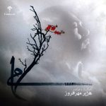 آلبوم لامی از هژیر مهرافروز