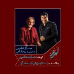 آلبوم لبریز از سالار عقیلی و مجید درخشانی