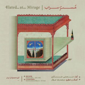 دانلود آلبوم مست سراب از مجتبی عسگری و محمدرضا عطار
