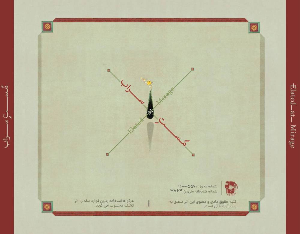 آلبوم مست سراب از مجتبی عسگری و محمدرضا عطار