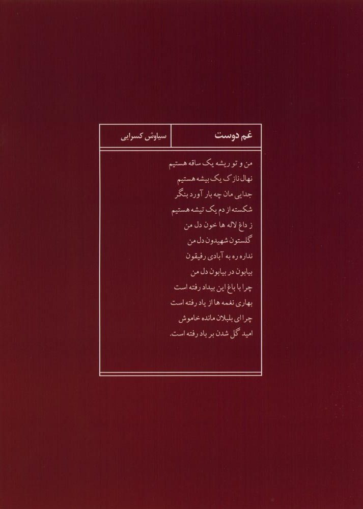 آلبوم میخانه خاموش از سالار عقیلی و سعید فرج پوری