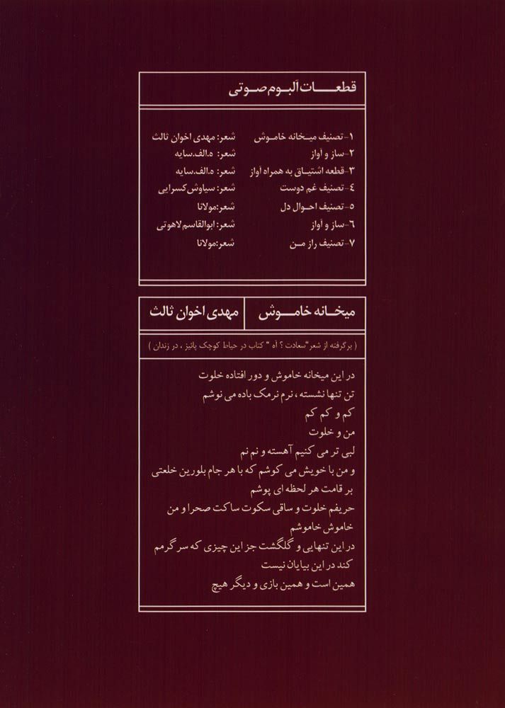 آلبوم میخانه خاموش از سالار عقیلی و سعید فرج پوری