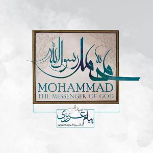 دانلود آلبوم محمد رسول الله از پیام عزیزی