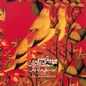 دانلود آلبوم موسیقی حماسی ایران ۱ – موسیقی عاشیقی از محمدرضا درویشی