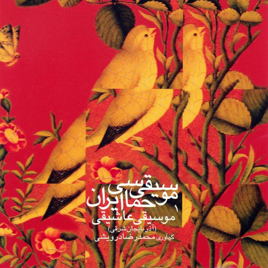 آلبوم موسیقی حماسی ایران ۱ - موسیقی عاشیقی از محمدرضا درویشی
