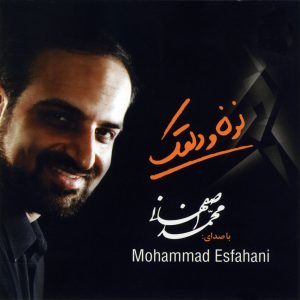 دانلود آلبوم نون و دلقک از محمد اصفهانی
