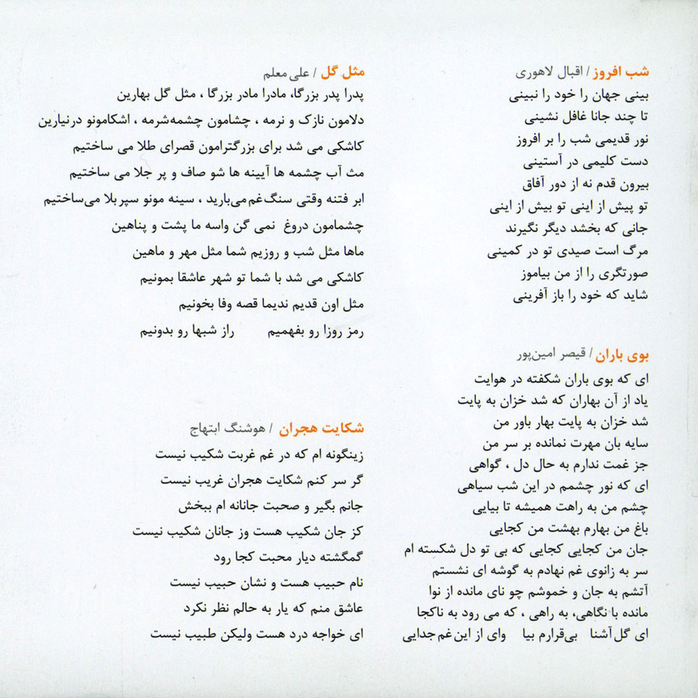 متن آهنگ های شب افروز، بوی باران، مثل گل و شکایت هجران از محمد اصفهانی