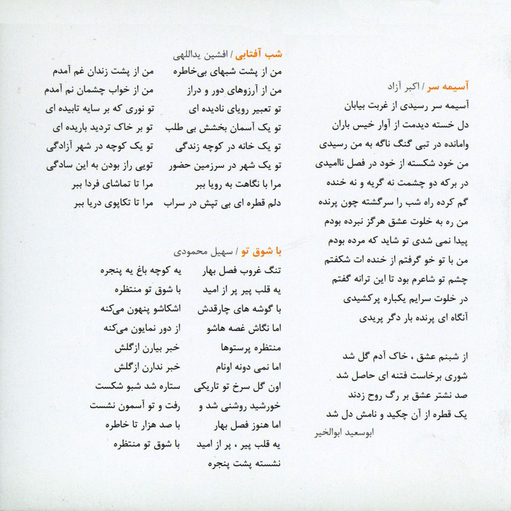 متن آهنگ های آسیمه سر، شب آفتابی و با شوق تو از محمد اصفهانی