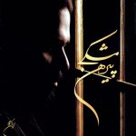 آلبوم پیرهن مشکی از رضا صادقی