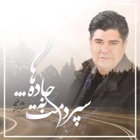 دانلود آلبوم سپردمت به جاده ها از سالار عقیلی، مسعود پیروی و بهنام ابوالقاسم