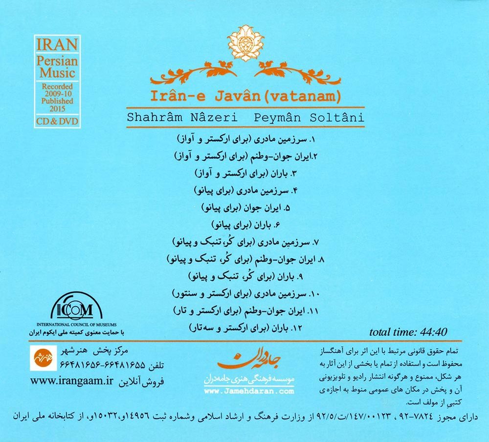 آلبوم ایران جوان (وطنم) از شهرام ناظری و پیمان سلطانی