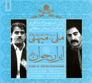 دانلود آلبوم ایران جوان (وطنم) از شهرام ناظری و پیمان سلطانی