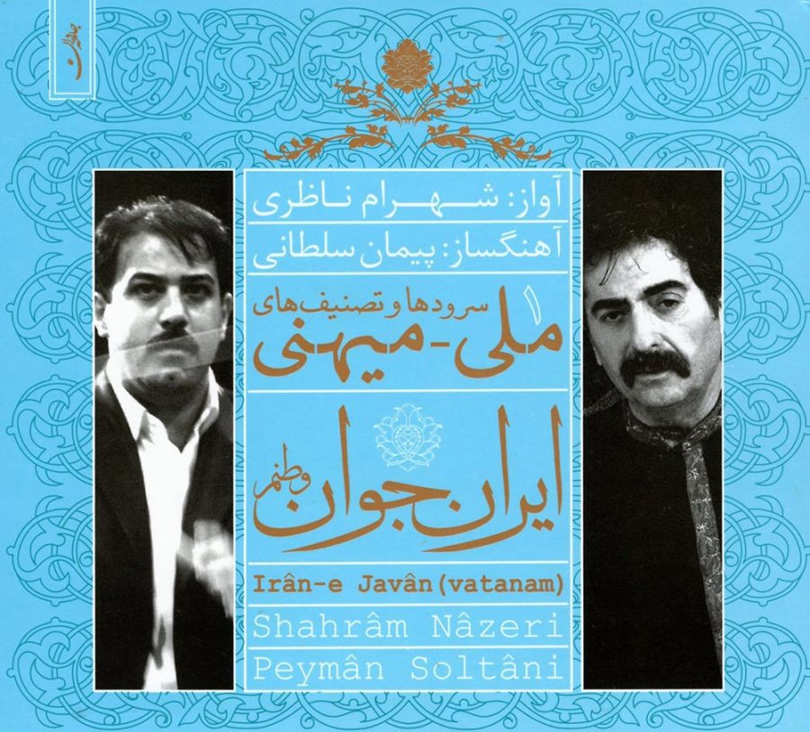 آلبوم ایران جوان (وطنم) از شهرام ناظری و پیمان سلطانی