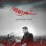 آلبوم شهر دیوونه از احسان خواجه امیری
