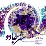 آلبوم شهر جادو از علیرضا برنجیان و امین همایی