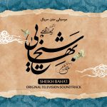 آلبوم شیخ بهایی از مجید انتظامی
