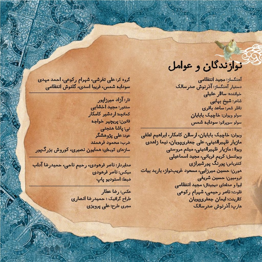 نوازندگان و دست اندرکاران آلبوم شیخ بهایی از مجید انتظامی
