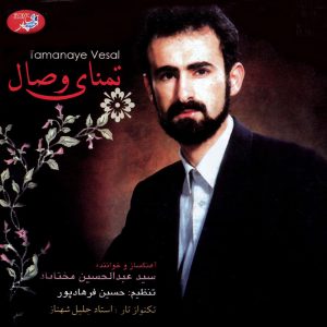 دانلود آلبوم تمنای وصال از عبدالحسین مختاباد