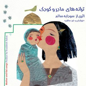 دانلود آلبوم ترانه های مادر و کودک از سودابه سالم