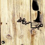 آلبوم تمبک از حسین تهرانی