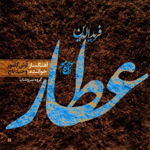 دانلود آلبوم عطار از وحید تاج و آرش کامور