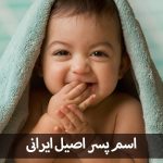 اسم اصیل ایرانی برای نوزاد پسر