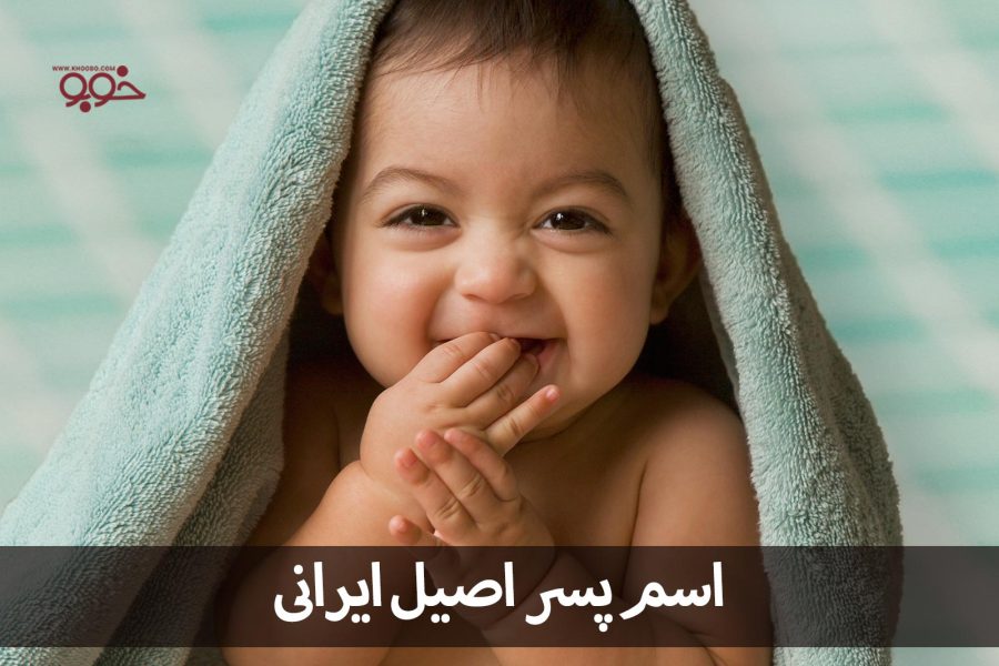 اسم اصیل ایرانی برای نوزاد پسر