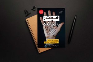 معرفی کتاب خودت را به فنا نده + خرید و دانلود