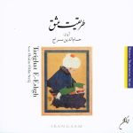 آلبوم طریقت عشق از حسام الدین سراج
